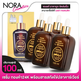 [4 ขวด] Amado Gold Caviar Serum อมาโด้ โกลด์ คาร์เวียร์ เซรั่ม [100 ml.]