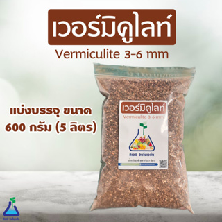 เวอร์มิคูไลท์ 600 กรัม แบ่งบรรจุ ขนาด 3-6 mm  วัสดุปลูกเกรดพรีเมี่ยม Vermiculite 600g (3-6 mm) Premium grade