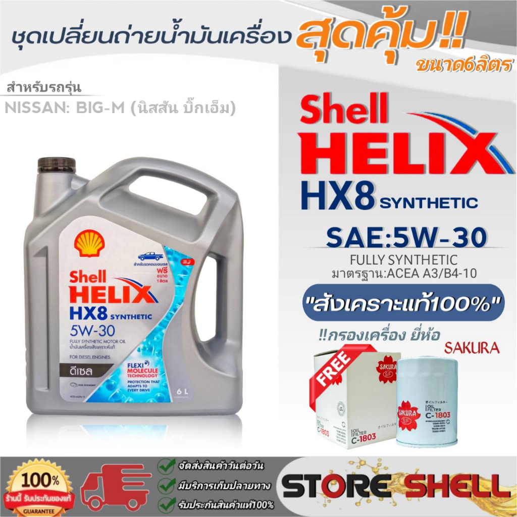 Shell ชุดเปลี่ยนถ่ายน้ำมันเครื่อง Nissan Big-M (บิ๊กเอ็ม) Shell HX8 5W-30 ขนาด 6 ลิตร !ฟรีกรองเครื่องยี่ห้อ ซากุระ 1ลูก