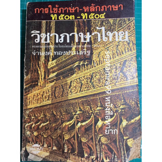 ***{หนังสือหายาก}*** การใช้ภาษา-หลักภาษา [ศาสตราจารย์จำนงค์ ทองประเสริฐ]