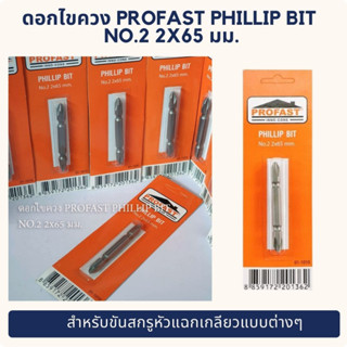 ดอกไขควง PROFAST PHILLIP BIT NO.2 2x65 มม.