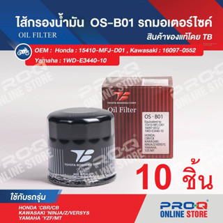 OS-B01 Set 10 ea : ไส้กรองน้ำมัน TB OIL FILTER OS-B01 ของแท้ รถจักรยานยนตร์ ฮอนด้า, ยามาฮ่า, คาวาซ่า