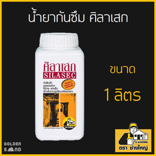 น้ำยากันซึม ศิลาเสก ขนาด 1 ลิตร