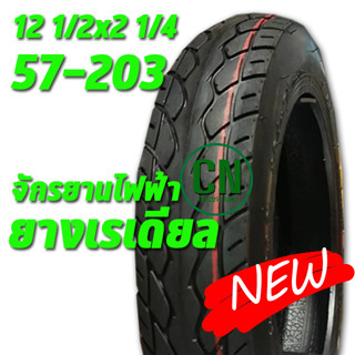 ยางจักรยานไฟฟ้า ยางนอก รถจักรยานไฟฟ้า ยางเรเดียล 12 นิ้ว 12 1/2 x 2 1/4  ( 507-203 )