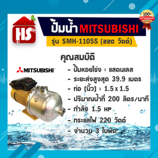 MITSUBISHI 🇹🇭 ปั๊มไฟฟ้า สแตนเลส 220V รุ่น SMH-1105S ขนาดท่อ 1 1/2 นิ้ว 1.5 แรงม้า