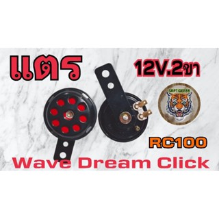 แตร12V.2ขา Wave.Dream.Click.Rc100 สินค้าคุณภาพอย่างดี