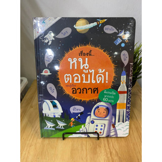 หนังสือ เรื่องนี้...หนูตอบได้! รอบรู้เรื่องอวกาศ ผู้เขียน: เคที เดย์นส์  สำนักพิมพ์: Amarin Kids หมวดหมู่: การ์ตูน