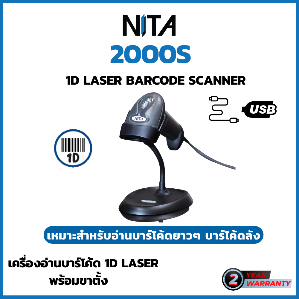 เครื่องอ่านบาร์โค้ด NITA 2000S 1D Laser Barcode Scanner พร้อมขาตั้ง ต่อสาย USB ใช้งานได้เลย ใช้งานง่าย ประกัน 2 ปี