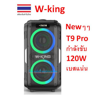 W-king Newๆๆ T9 Pro ลำโพงบลูทูธ LED แสดงผล กำลังขับ 120W เบสแน่น ลำโพง แถมไมค์ 2ตัว Bluetooth5.0 Speaker