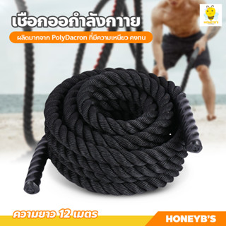 เชือกสะบัด เชือกฟิตเนส ความยาว 12m เชือกออกกำลังกาย Battle Rope Workout Rope หนา 38mm