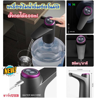 ที่ปั๊มน้ำ กดน้ำอัตโนมัติ ตัดอัตโนมัติ 600 ml พร้อมสายยาง และสายชาร์จ