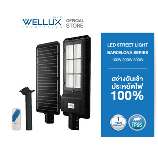 WELLUX โคมไฟถนนโซล่า 100W 200W 300W LED STREET LIGHT SOLAR รุ่น BARCELONA SERIES สว่างยันเช้า