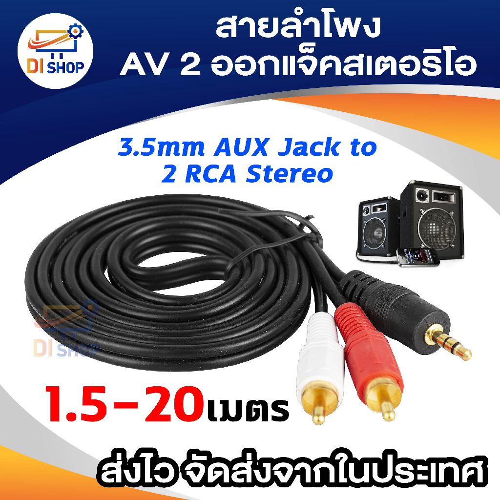 สายลำโพงAV 2ออกแจ๊คสเตอริโอ OFC_NEW 1 3.5Y 1.5-20M อีเล็คโทรนิคส์ สายลำโพง สายต่อแจ๊ค
