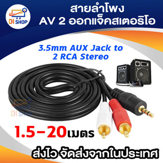 สายลำโพงAV 2ออกแจ๊คสเตอริโอ OFC_NEW 1 3.5Y 1.5-20M อีเล็คโทรนิคส์ สายลำโพง สายต่อแจ๊ค