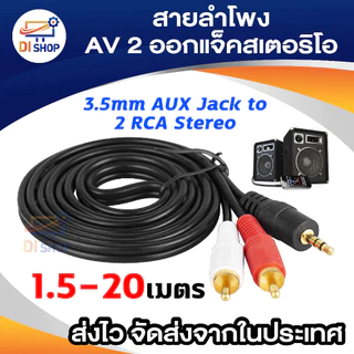 สายลำโพงAV 2ออกแจ๊คสเตอริโอ OFC_NEW 1 3.5Y 1.5-20M อีเล็คโทรนิคส์ สายลำโพง สายต่อแจ๊ค