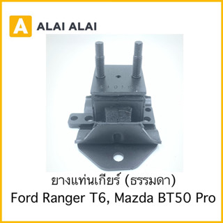 ยางแท่นเกียร์ ธรรมดา Ford Ranger T6, Mazda BT50 Pro 2012-On