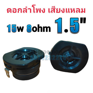 ดอกลำโพง 1.5" 15W 8Ohm full range (เสียงเเหลม)