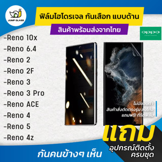 ฟิล์มไฮโดรเจล กันเสือกแบบด้าน รุ่น Oppo Reno 10x Zoom,Reno 6.4,Reno 2,Reno 2F,Reno 3 Pro,Reno ACE,Reno 5 5G,Reno 4, 4z