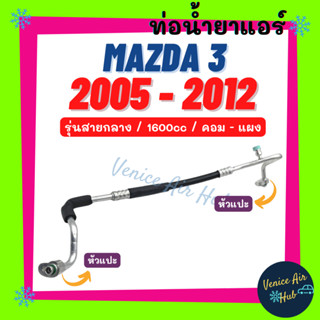 ท่อน้ำยาแอร์ MAZDA 3 2005 - 2012 1.6 BK รุ่นสายกลาง มาสด้า 3 05 - 12 คอม - แผง สายน้ำยาแอร์ ท่อแอร์ สายแอร์ ท่อน้ำ 11334