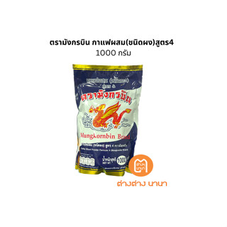 กาแฟผสม(ชนิดผง)สูตร4 ตรามังกรบิน ขนาด 1000g