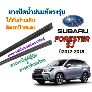 ยางปัดน้ำฝนแท้ตรงรุ่น SUBARU FORESTER SJ ปี2012-2018(ยางยาว18นิ้วกับ26นิ้วหนา8มิลคู่)