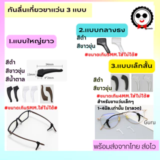 ซิลิโคนเกี่ยวขาแว่นแบบยาว,สั้น กันแว่นลื่น แว่นไหล ราคาถูกมากกกก