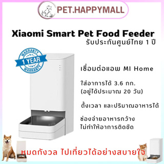 Xiaomi Smart Pet Food Feeder ประกันศูนย์ไทย 1ปีเครื่องป้อนอาหารสัตว์เลี้ยงอัจฉริยะ, ควบคุมผ่านแอป, ความจุ 3.6L