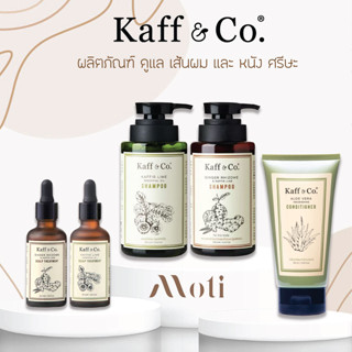 Kaff &amp; Co Shampoo / Conditioner / Scalp Treatment ผลิตภัณฑ์ ดูแล เส้นผม และ หนัง ศรีษะ