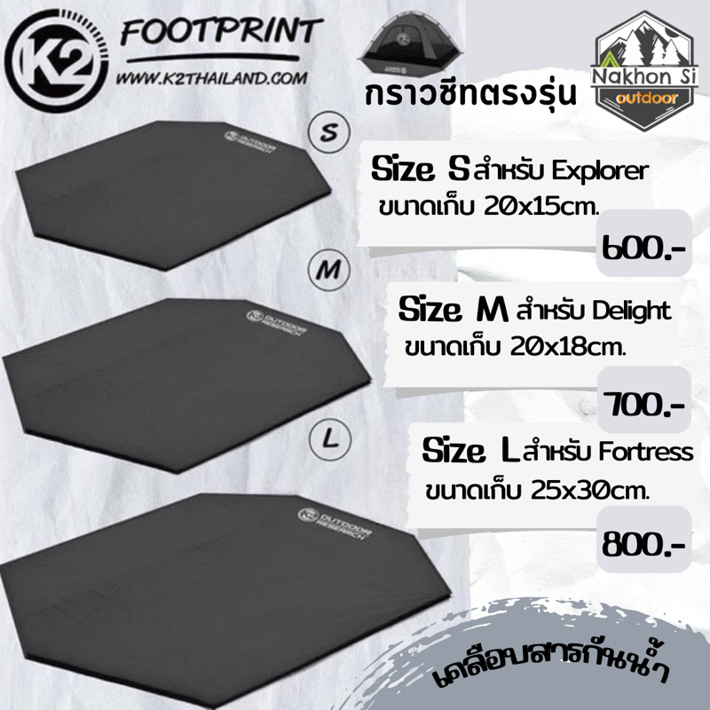 K2 Footprint กราวชีทรองเต็นท์แบบตรงรุ่น (สินค้าพร้อมส่ง)