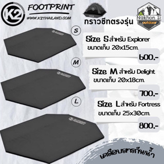 K2 Footprint K2 ปี 2022 กราวชีทรองเต็นท์แบบตรงรุ่น (S, m ,l พร้อมส่ง)