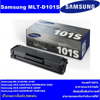 ตลับหมึกเลเซอร์โทเนอร์ Samsung MLT-D101S ORIGINAL(ของแท้100%ราคาพิเศษ) FOR SANSUNG ML-2160/2165, SCX-3400/3405/3405W/340