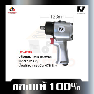 อาร์วาย บ๊อกลม RY - 4203 TWIN HAMMER บ็อกถอดล้อลม น้ำหนักปานกลาง ทนทาน เพื่อการใช้งานที่นานกว่า เครื่องมือลม