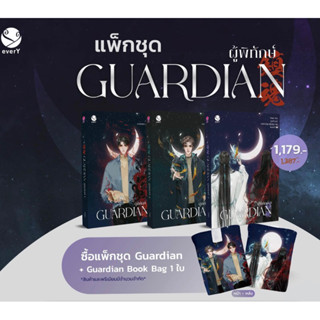 หนังสือมือหนึ่ง Guardian ผู้พิทักษ์ เล่ม 1 - 3 (ปกใหม่) + พรีเมี่ยม