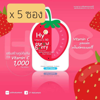 **5 ซอง รสสตรอเบอรรี่ Hy-C Vitamin C 50 Strawberry เม็ดอมวิตามินซี รสผลไม้ ซองละ 20 เม็ด