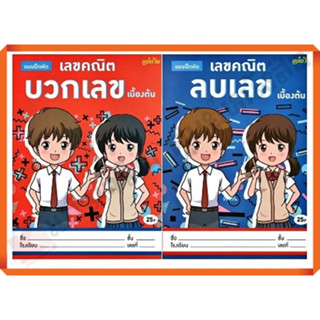 เซ็ต2เล่ม แบบฝึกหัดเลขคณิต บวกเลข ลบเลข เบื้องต้น อนุบาล  #แม่บ้าน