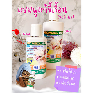 แชมพู SCABOL 89 (สูตรสำหรับแมว) เชื้อรา ขนร่วง ผื่นแดง ตกสะเก็ด คันเรื้อรัง ผิวหนังคัน เกาหนัก