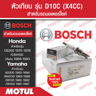 หัวเทียนแท้ BOSCH D10C สำหรับ CB200 1975-1978,CBX150,Icon,Aero,AG200,BW200,SR125/150  1หัว/1กล่อง หัวเทียนแท้ 100%