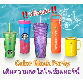 Starbucks แก้วคอลเลคชั่น Color Block Party ‼️พร้อมส่ง‼️