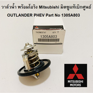 วาล์วน้ำ พร้อมโอริง Mitsubishi OUTLANDER PHEV มิตซู แท้ เบิกศูนย์ Part No.1305A803