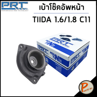 NISSAN เบ้าโช๊คอัพหน้า / PRT TIIDA 1.6 1.8 C11 ปี 2006 /ลูกปืนเบ้าโช๊คอัพ เบ้าโช๊ค โช๊คอัพ นิสสัน  ทิด้า / 543201FE0A