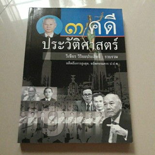 หนังสือ 3 คดีประวัติศาสตร์ (วิเชียร วิริยะประสิทธ์ รวบรวม) อดีตอัยการสูงสุด และ อดีตกรรมการ ป.ป.ช.