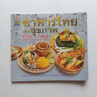 หนังสือ อาหารไทยเพื่อสุขภาพ