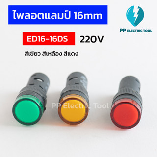 ED16-16DS 16mm ไพลอตแลมป์ ไพล็อตแลม LED 220V  (Pilot Lamp)