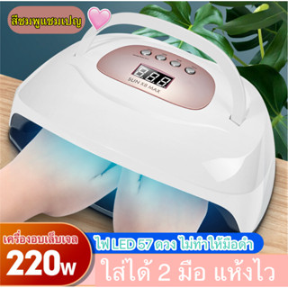 ใหม่ 220 W SUN X8 MAX เครื่องอบเล็บเจล ใส่ได้ 2 มือ LED 57 ดวง มีหูหิ้ว แห้งไวมาก มือไม่ดำ อบแห้งไว อบสีเจล เครื่องอบเจล