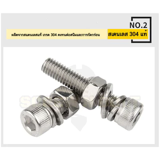 (ยกชุด) น็อต สกรู หัวจม พร้อม แหวน+สปริง+ตัวเมีย สเตนเลส 304 เกลียวมิล หยาบ M5 / (Set) Cap Socket