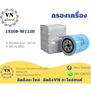 กรองเครื่อง 15208-W1120 NISSAN รุ่นรถ:ฺBIG-M ยี่ห้อ HI-BRID