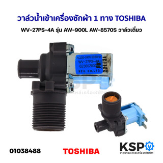 วาล์วน้ำเข้า เครื่องซักผ้า 1 ทาง TOSHIBA โตชิบา WV-27PS-4A รุ่น AW-900L AW-8570S วาล์วเดี่ยว (แท้) อะไหล่เครื่องซักผ้า