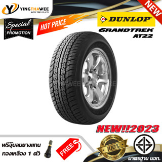 DUNLOP 265/65R17 ยางรถยนต์ รุ่น AT22 จำนวน 1 เส้น (ปี 2023) แถมจุ๊บยาง 1 ตัว (ยางขอบ17)