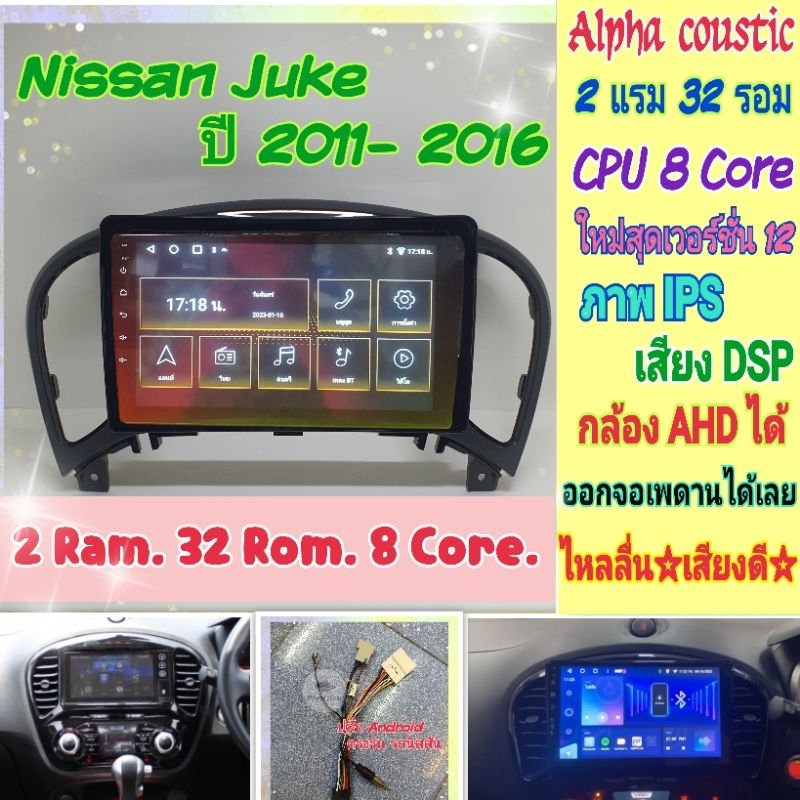 ตรงรุ่น Nissan Juke ปี 2011-2016 📌Alpha coustic 2แรม 32รอม 8คอล Ver.12  จอIPS เสียงDSP กล้องAHD พร้อมหน้ากากปลั๊กตรงรุ่น
