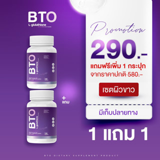 ( 1 แถม 1 / ส่งฟรี✅ ) กลูต้าBTO กลูต้าบีทีโอ gluta BTO ผิวขาวใสมีออร่า หัวเชื้อเข้มข้น แพ็คเกจใหม่ ผิวสุขภาพดี ลูกคุณหนู